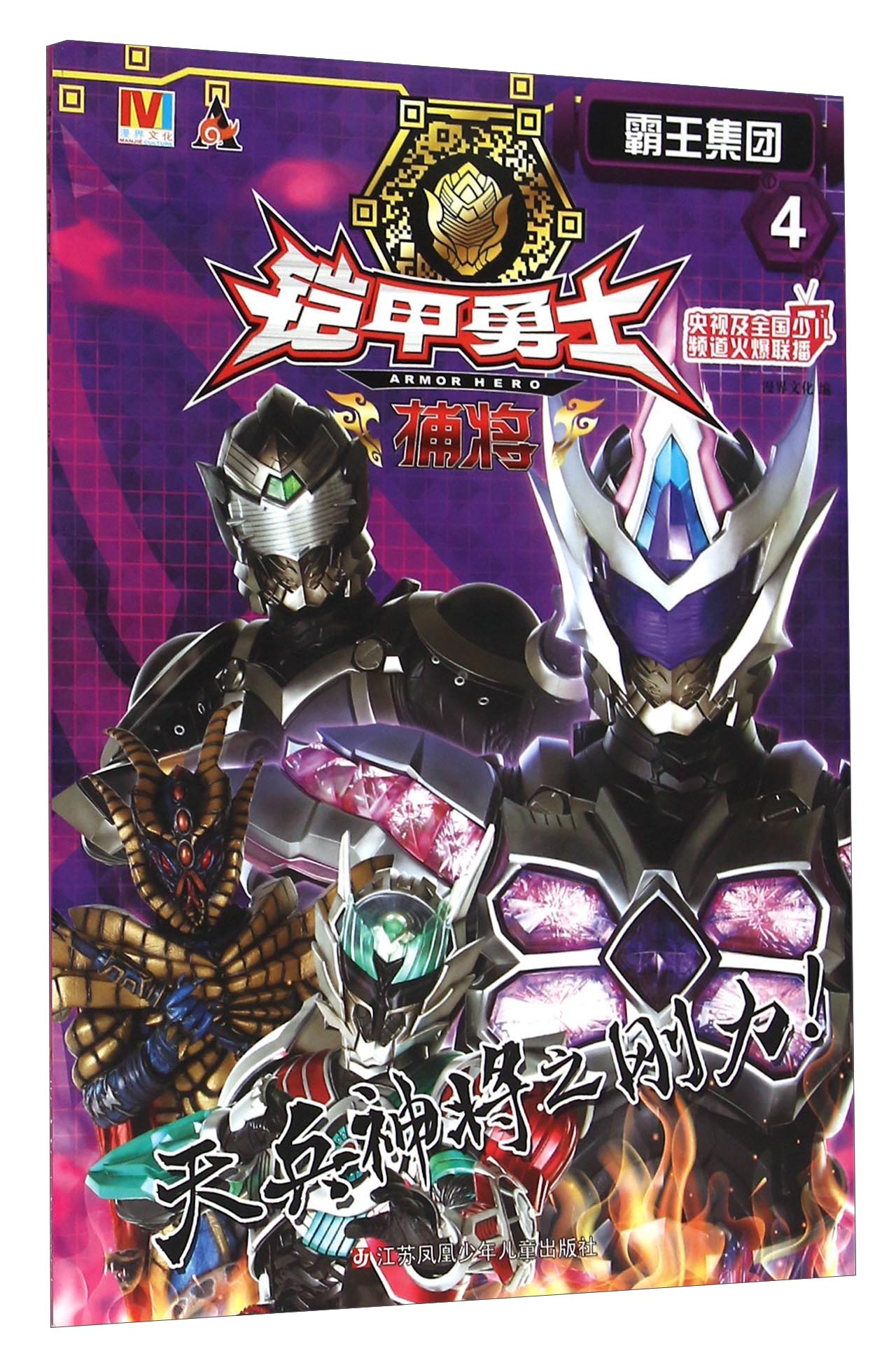 【正版书】铠甲勇士捕将(4)-霸王集团9787534696480