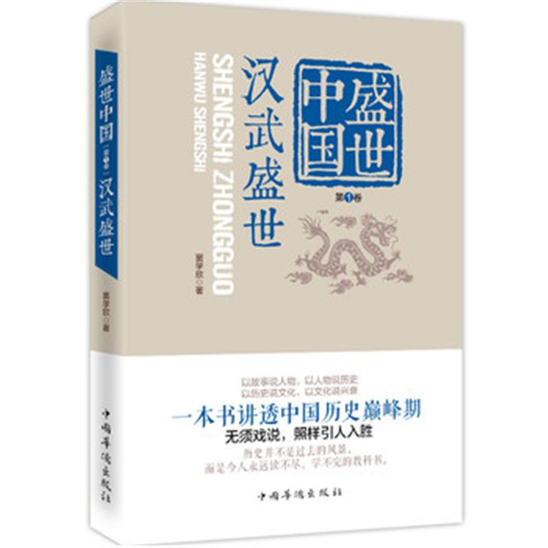 汉武盛世-盛世中国-第1卷-第1卷