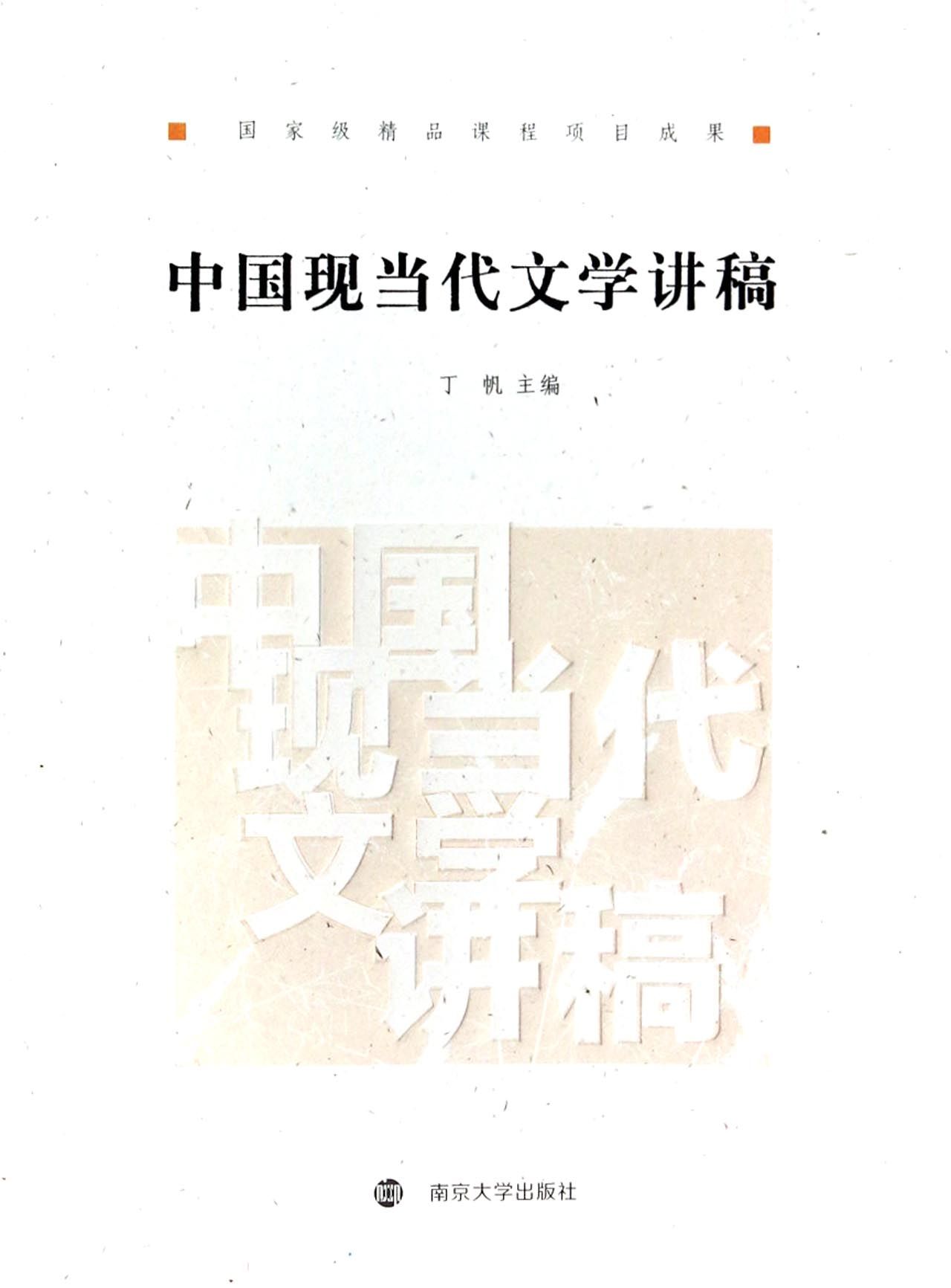 中国现当代文学讲稿