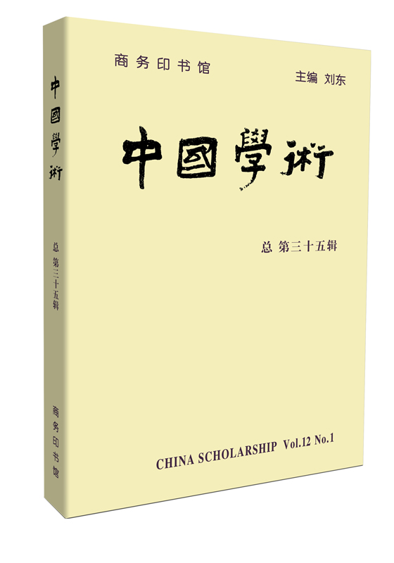 中国学术（第三十五辑）