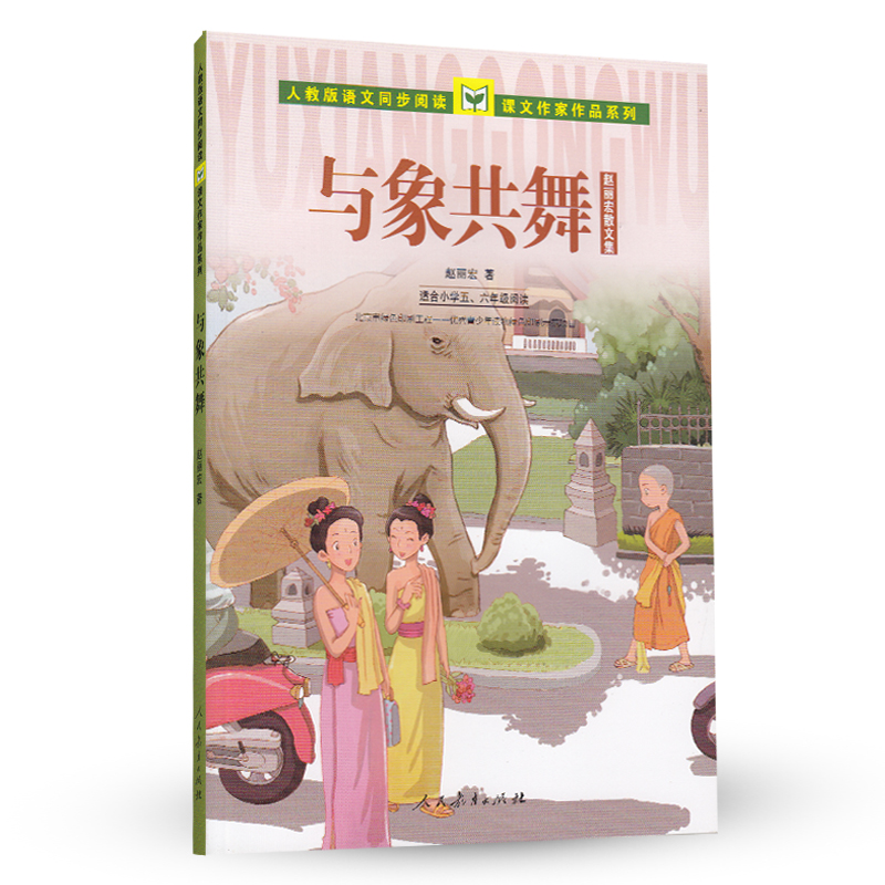 与象共舞 赵丽宏散文集 人教版课文作家作品系列 五、六年级