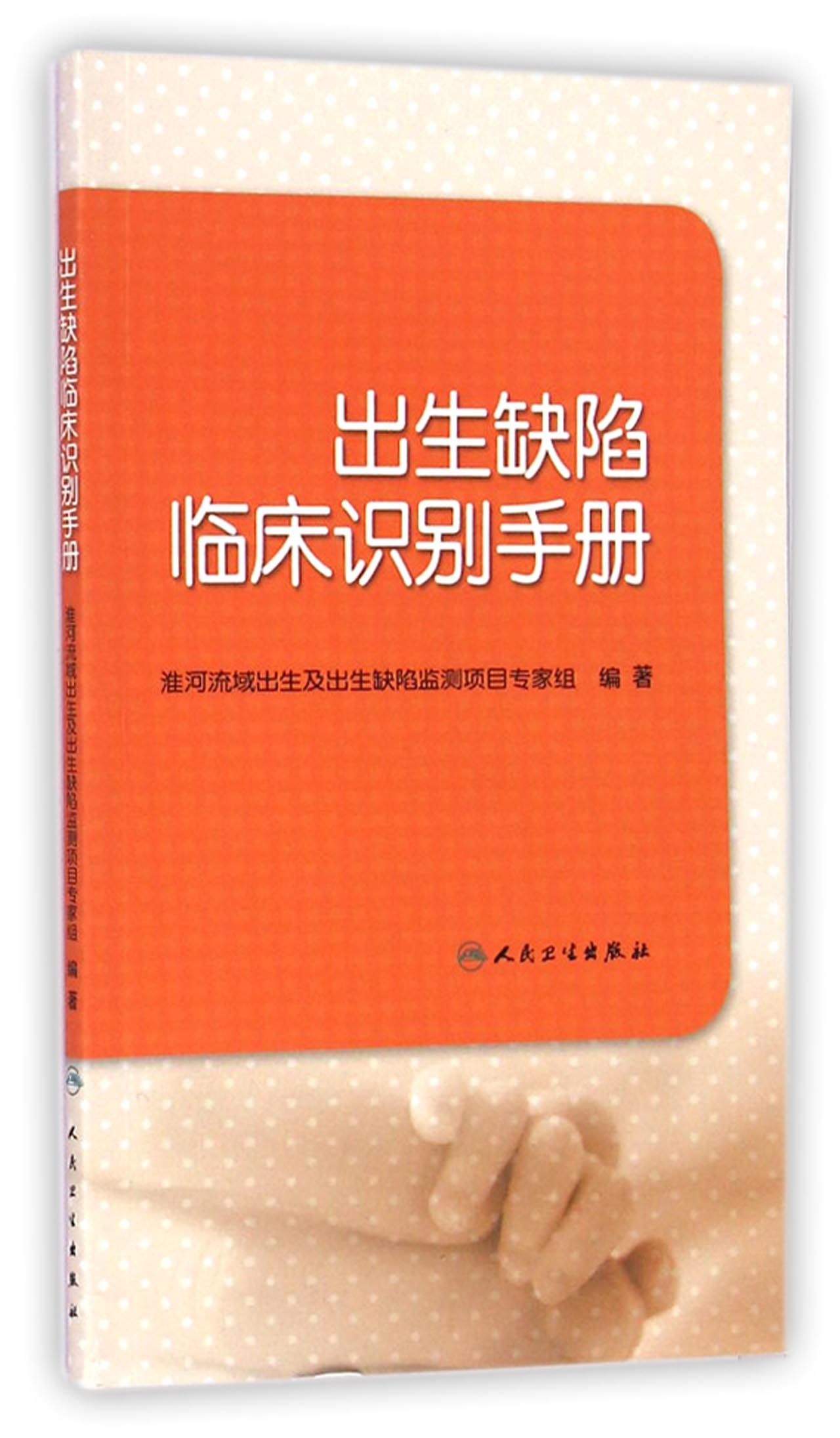 出生缺陷临床识别手册