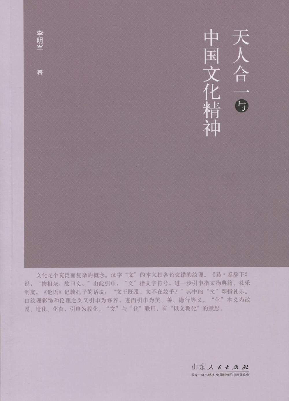 天人合一与中国文化精神