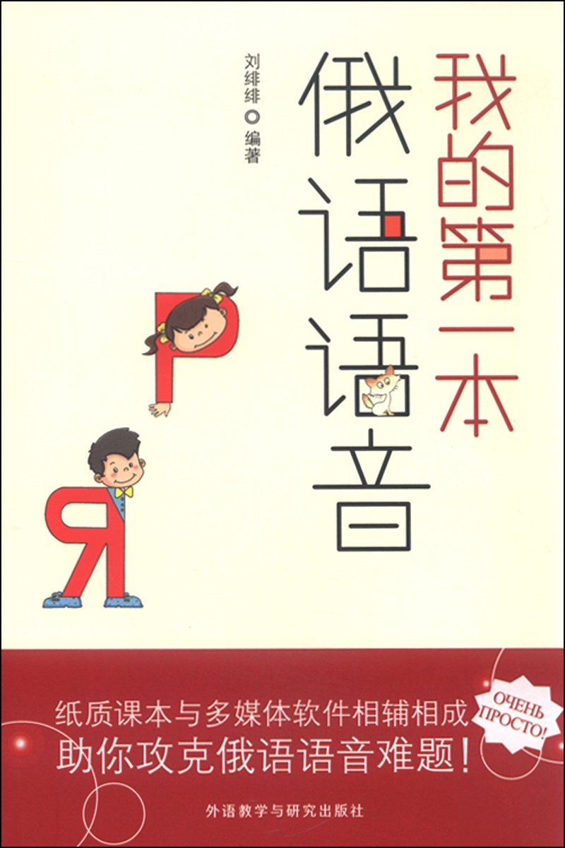 [正版图书]我的第一本俄语语音（附光盘）
