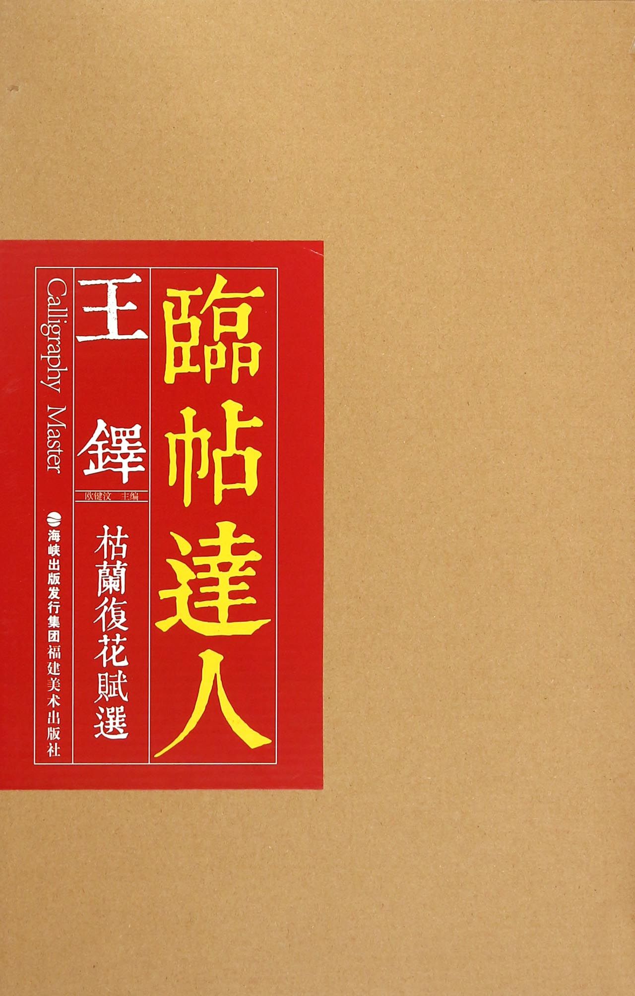 王铎枯兰复花赋选/临帖达人