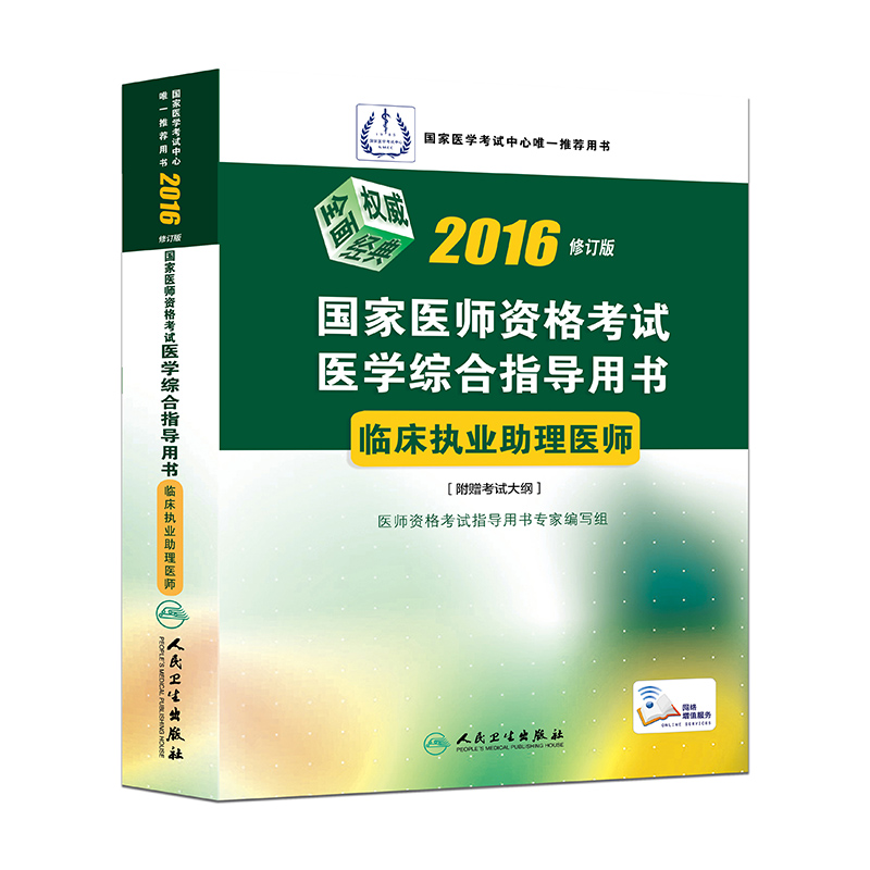 2016年国家医师资格考试·医学综合指导用书：临床执业助理医师（修订版 配增值）
