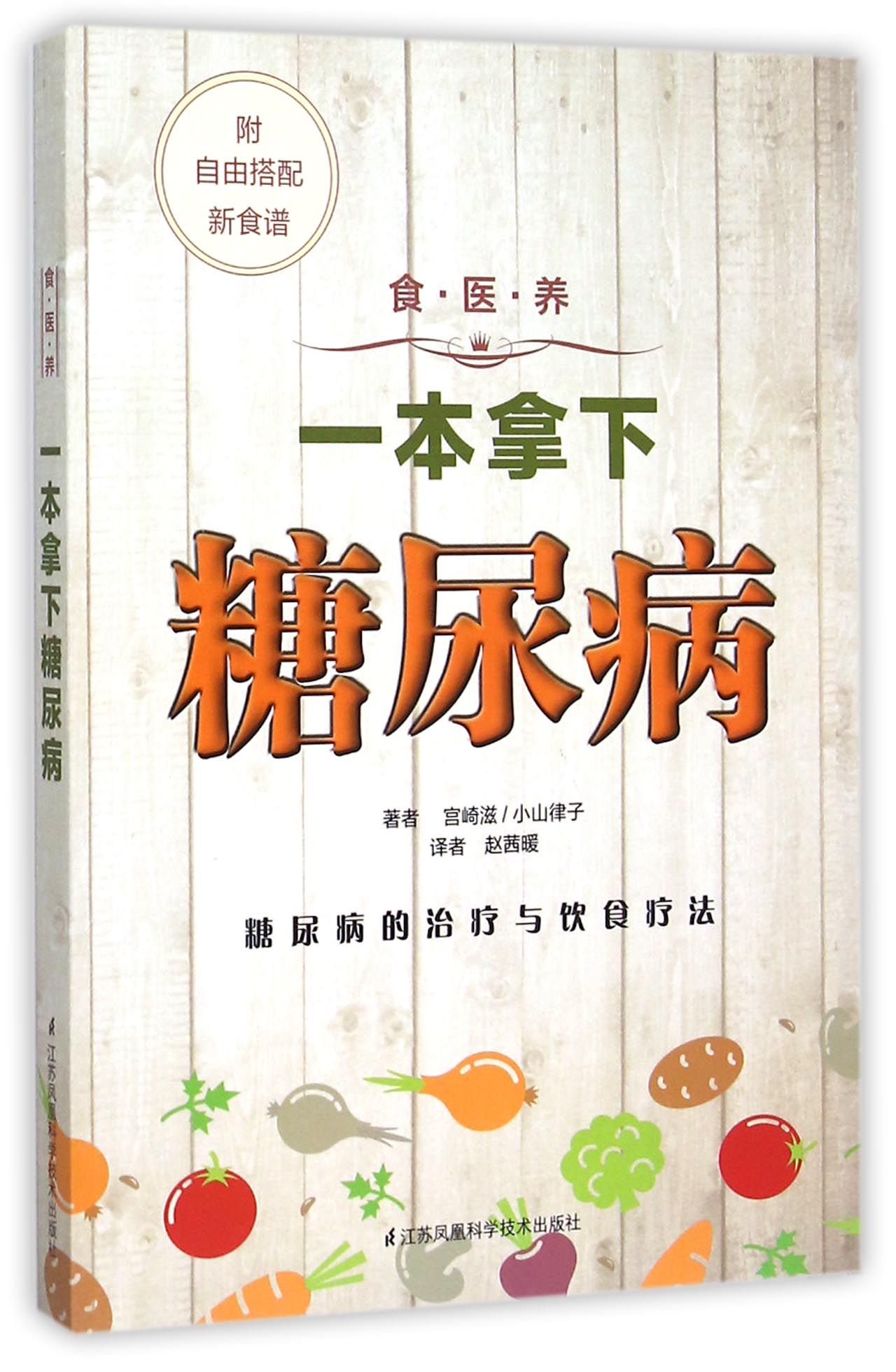 一本拿下糖尿病/食医养