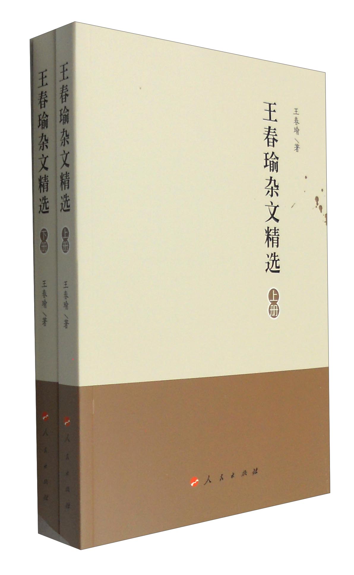 王春瑜杂文精选（套装上下册）