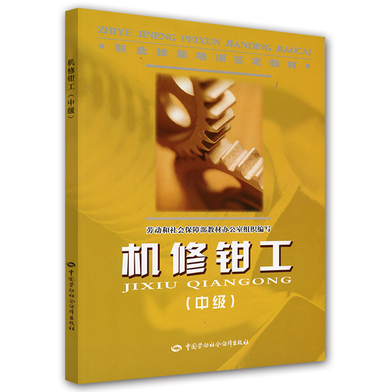 机修钳工（中级）