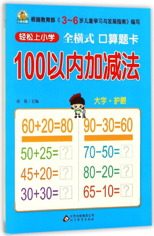 100以内加减法(全横式口算题卡)/轻松上小学