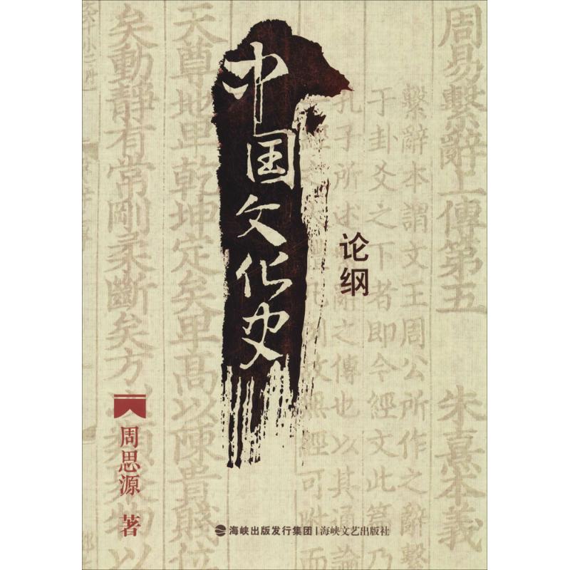 中国文化史论纲