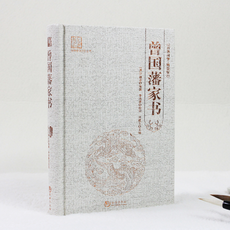 曾国藩家书（精装） 清李瀚章 原文版 经典国学系列 曾国藩书信集 一部家书中可以体现他的学识造诣