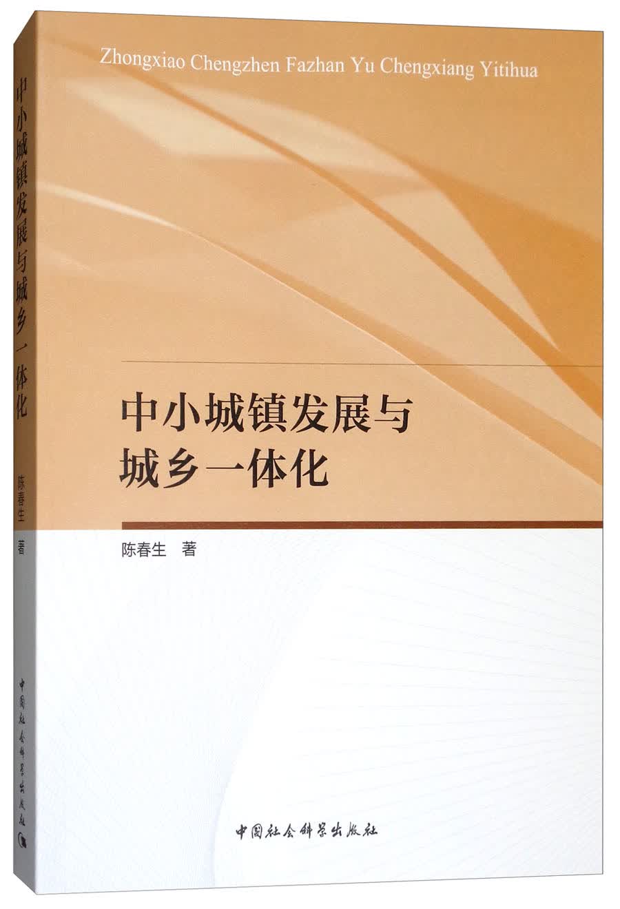 中小城镇发展与城乡一体化