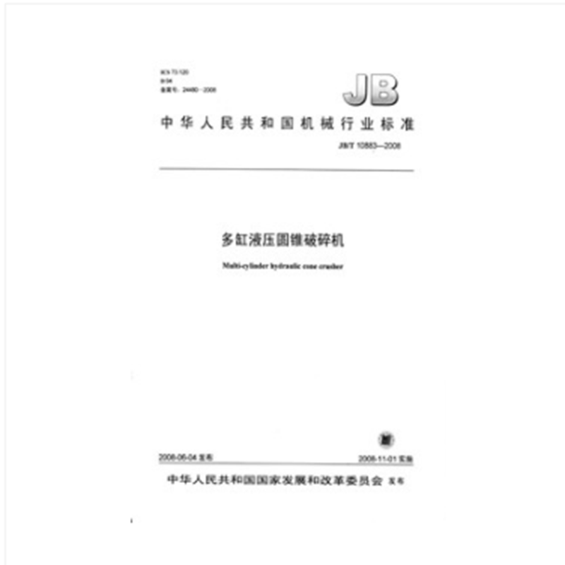 JB/T 10883-2008 多缸液压圆锥破碎机