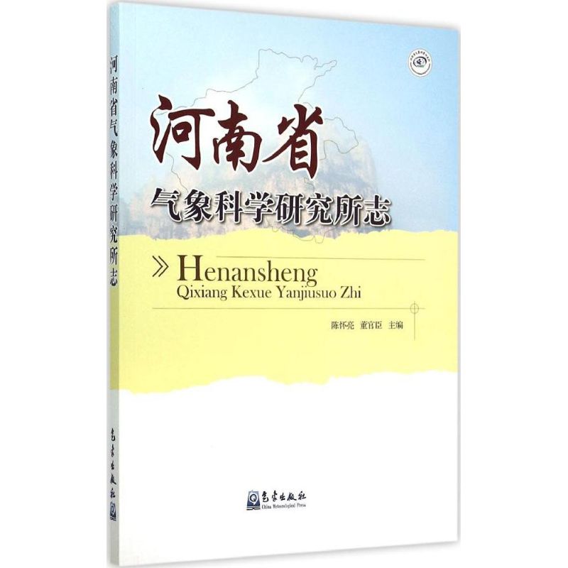河南省气象科学研究所志