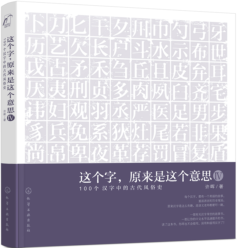 麦客文化：这个字，原来是这个意思.Ⅳ：100个汉字中的古代风俗史