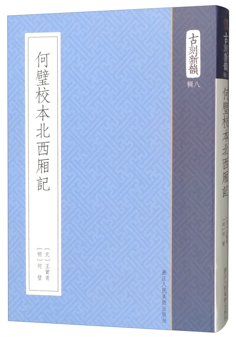 何璧校本北西厢记/古刻新韵