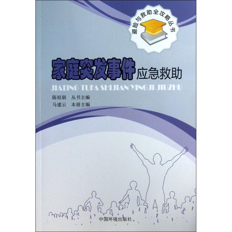 家庭突发事件应急救助