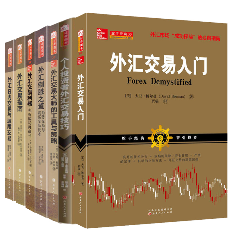 舵手证券图书 舵手外汇外版经典系列【套装7册】金融投资策略书籍外汇投资交易入门到精通外汇进阶书籍