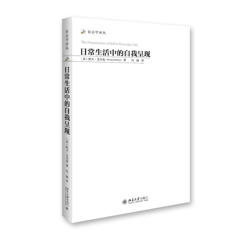 正版 日常生活中的自我呈现（美）戈夫曼 北京大学出版社 9787301135907