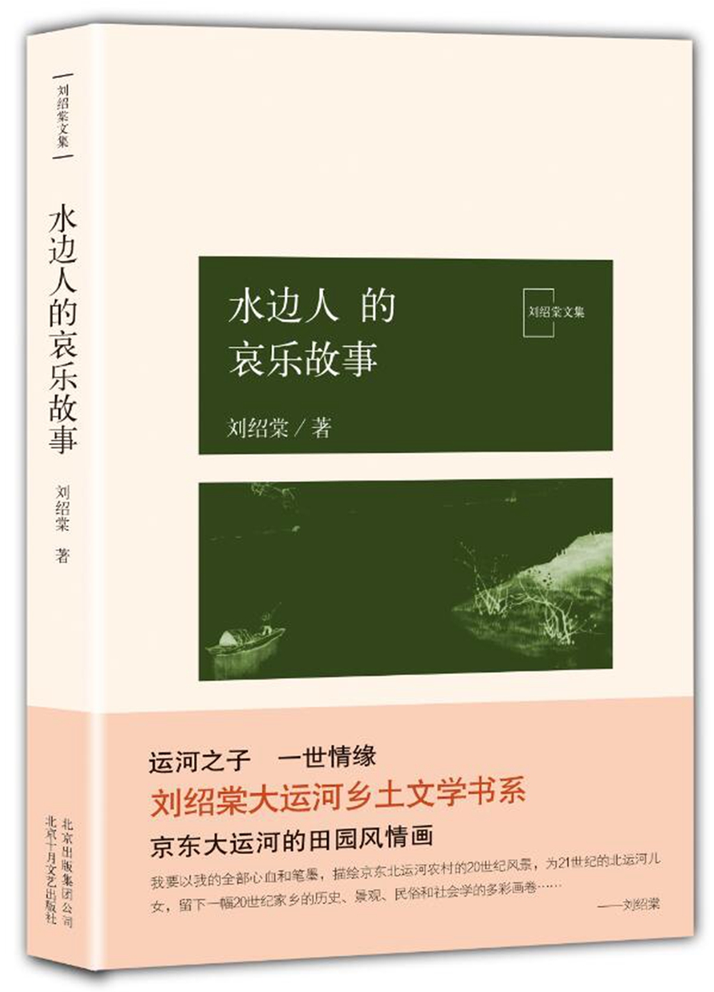 水边人的哀乐故事