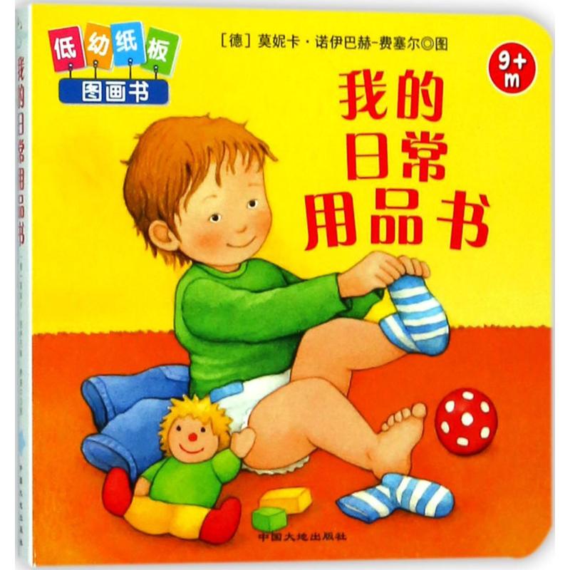 我的日常用品书 幼儿图书 早教书 儿童书籍