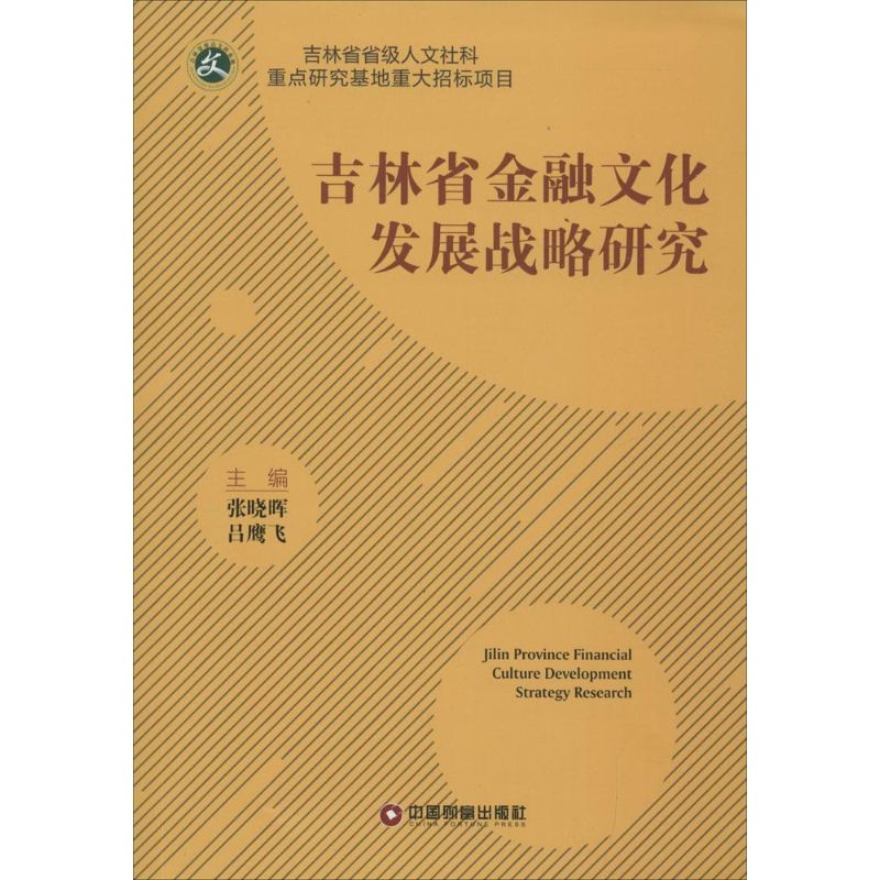 吉林省金融文化发展战略研究