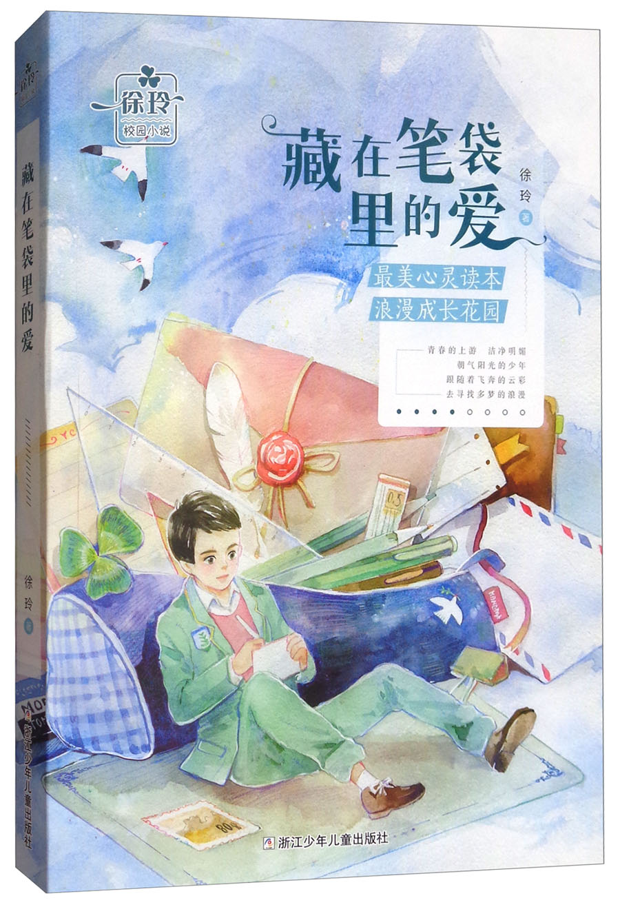 [正版图书]徐玲校园小说:藏在笔袋里的爱