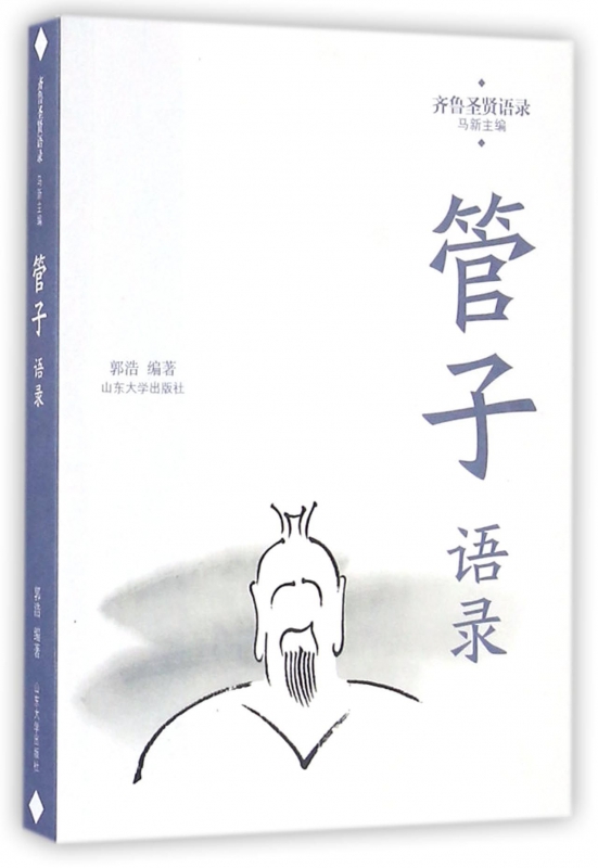 管子语录/齐鲁圣贤语录