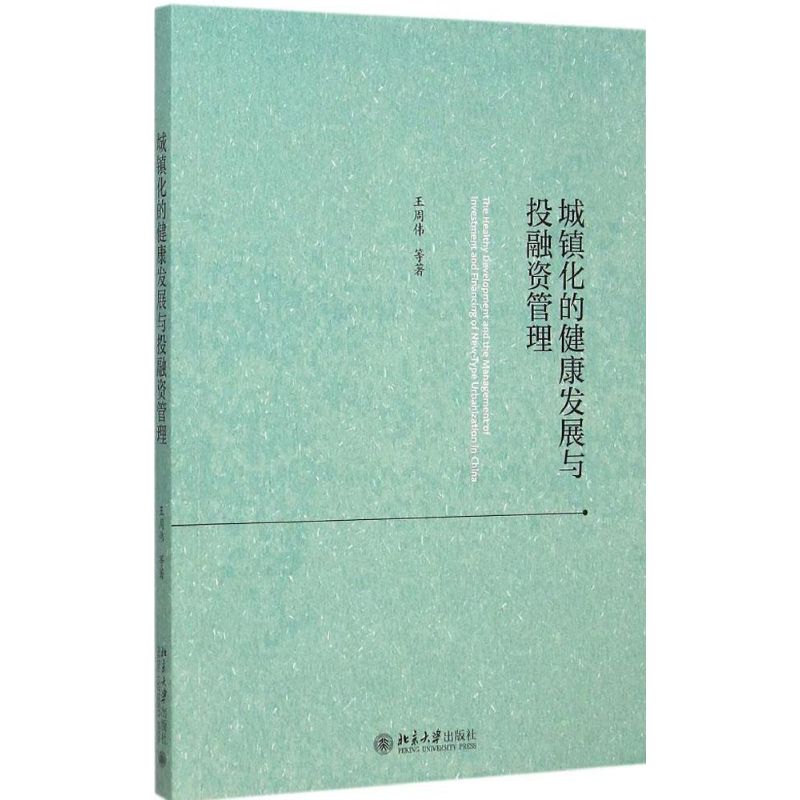 城镇化的健康发展与投融资管理