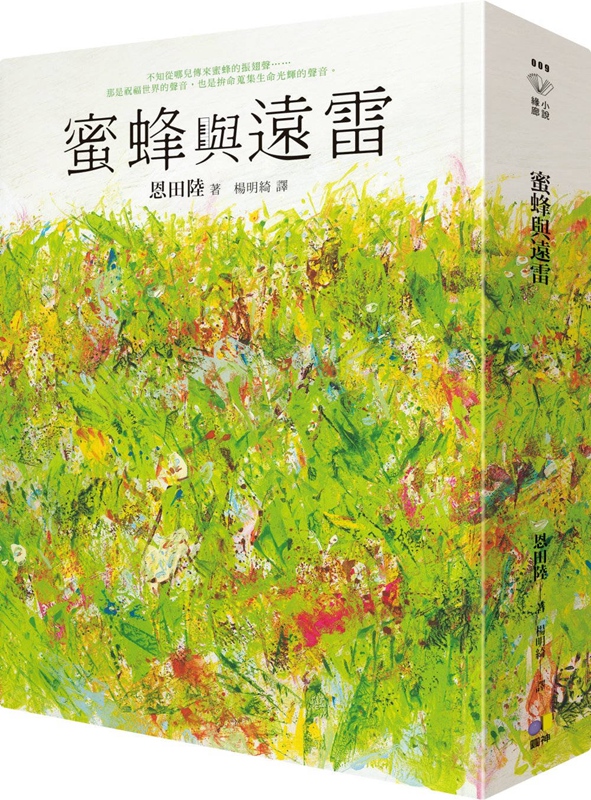 蜜蜂与远雷 港台原版 恩田陆 台湾圆神 蜜蜂と远雷 日本文学小说 直木赏本屋大赏双料得主