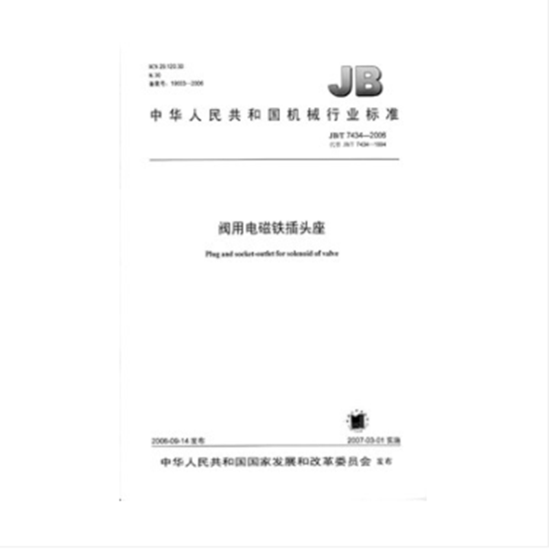 JB/T 7434-2006阀用电磁铁插头座