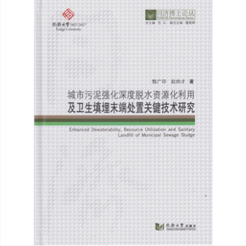 同济博士论丛——城市污泥强化深度脱水资源化利用及卫生填埋末端处置关键技术研究