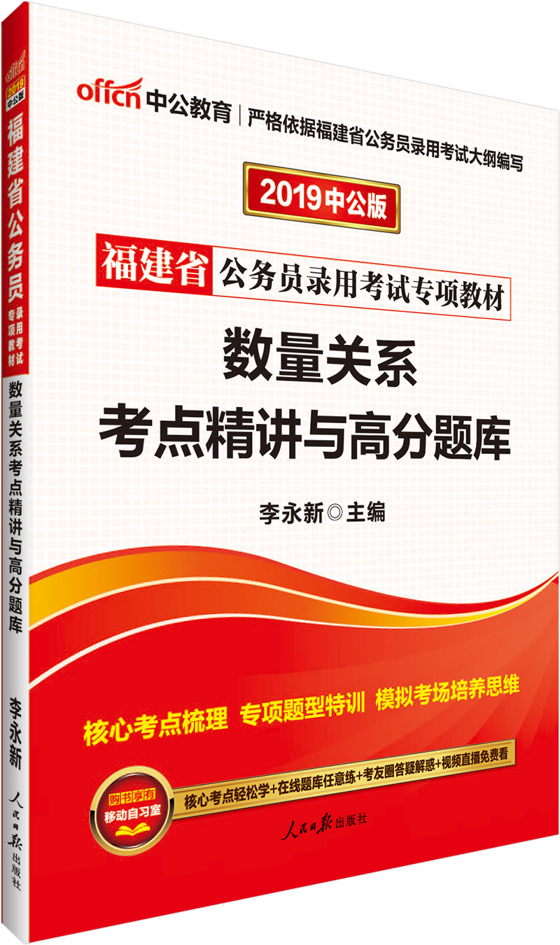 中公教育2019福建省公务员考试教材：数量关系考点精讲与高分题库