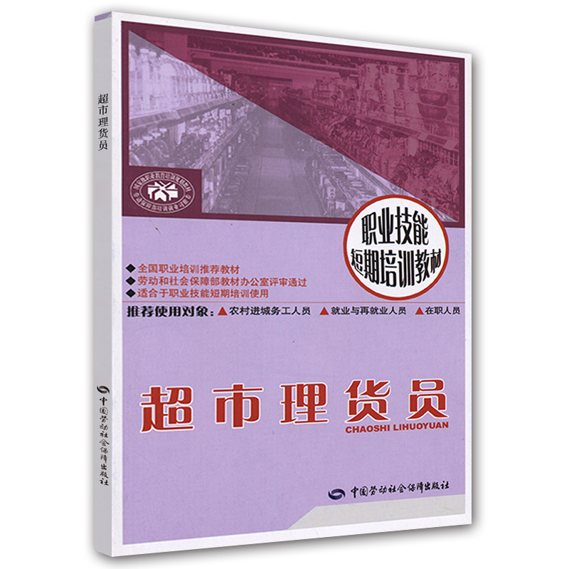 超市理货员--职业技能短期培训教材