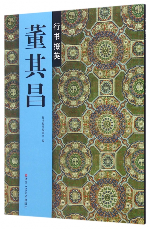 董其昌行书掇英