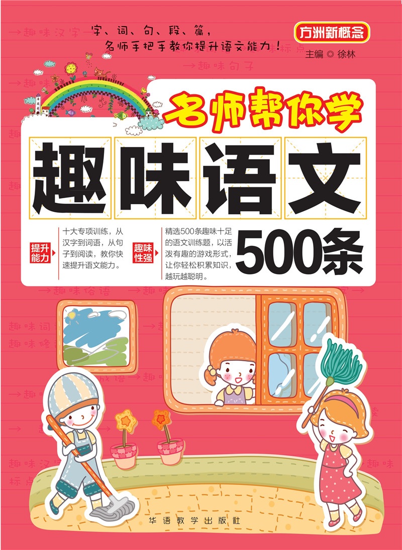 方洲新概念·名师帮你学：趣味语文500条