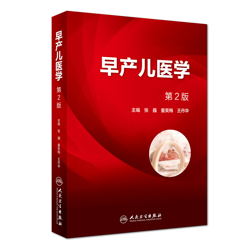 早产儿医学（第2版）