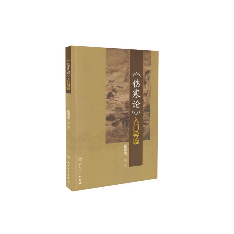 现货 《伤寒论》入门导读 崔章信编著 人民卫生出版社