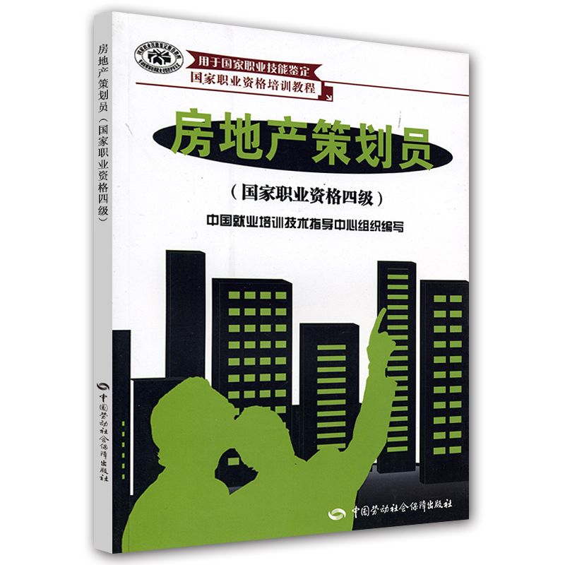房地产策划员（国家职业资格4级）