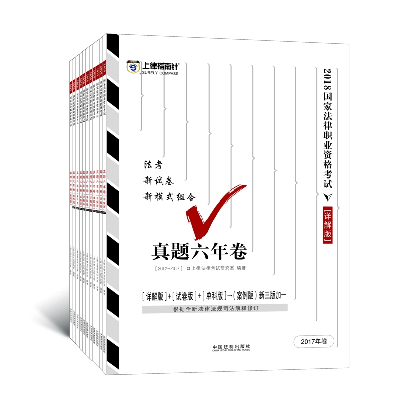 备考2019司法考试 司法考试2018 2018国家法律职业资格考试真题六年卷：2012-2017（套装共11册）