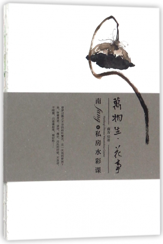 万物生(花事南fang的私房水彩课)