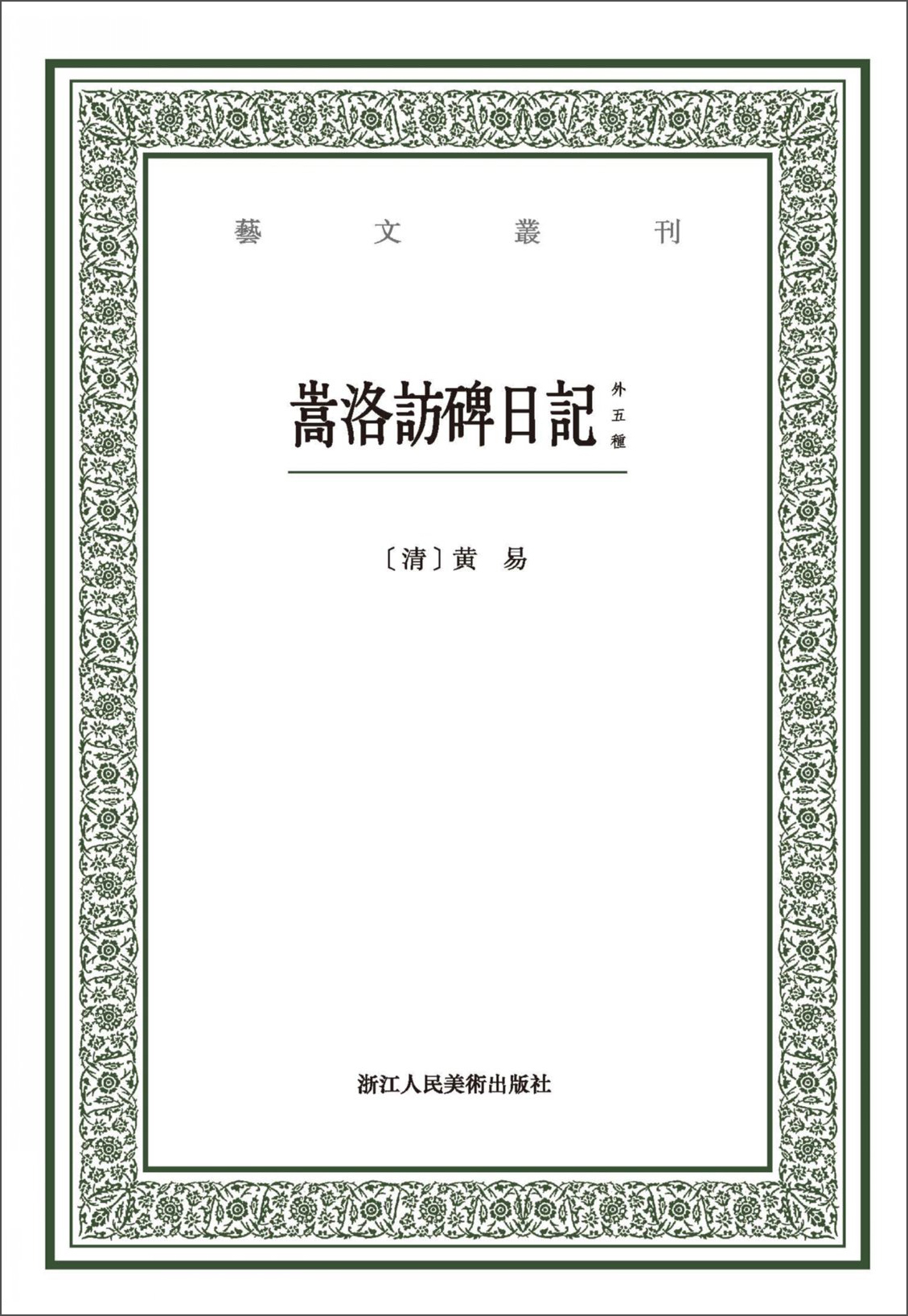 嵩洛访碑日记（外五种）/艺文丛刊