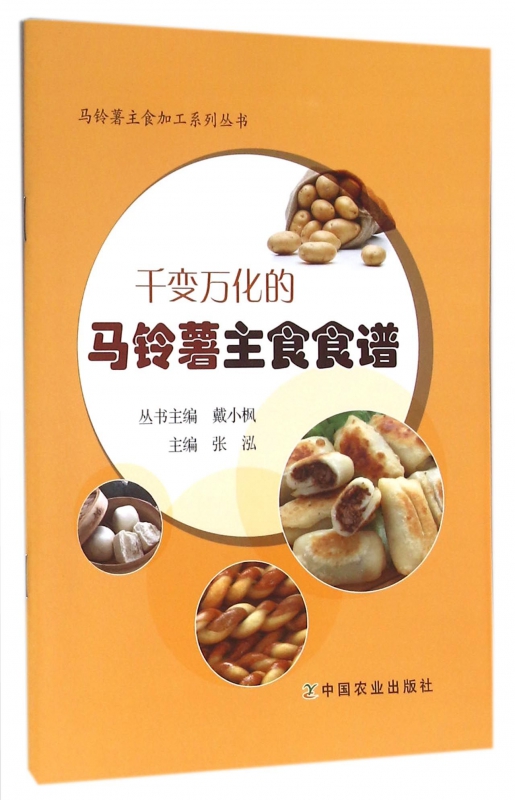 千变万化的马铃薯主食食谱/马铃薯主食加工系列丛书