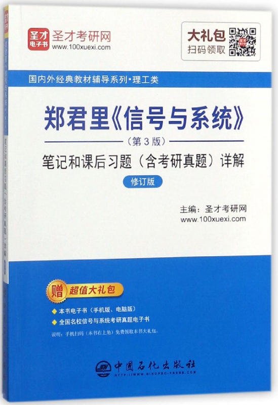 郑君里信号与系统<第3版>笔记和课后习题<含考研真题>详解(修订版)/国内外经典教材