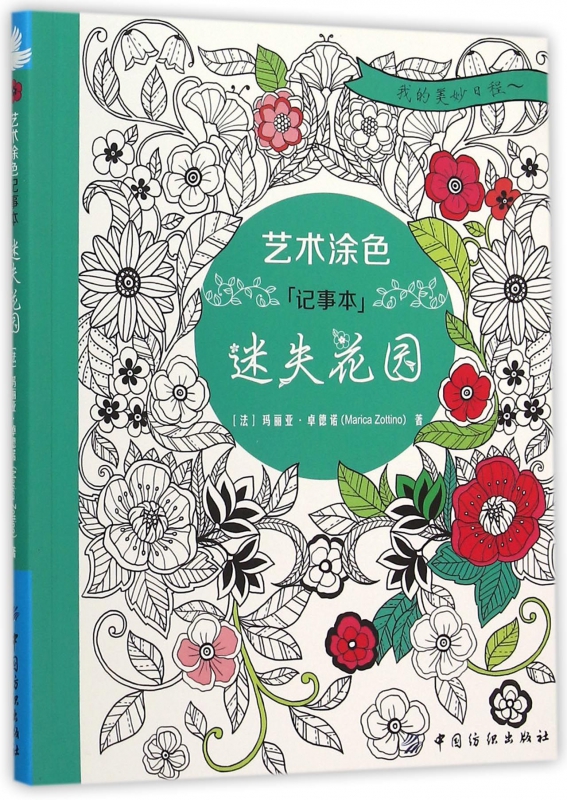 艺术涂色记事本(迷失花园)