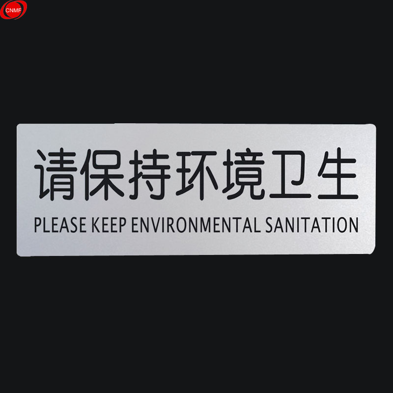标识牌 告示牌 指示牌门贴 (铝塑板  请保持环境卫生)