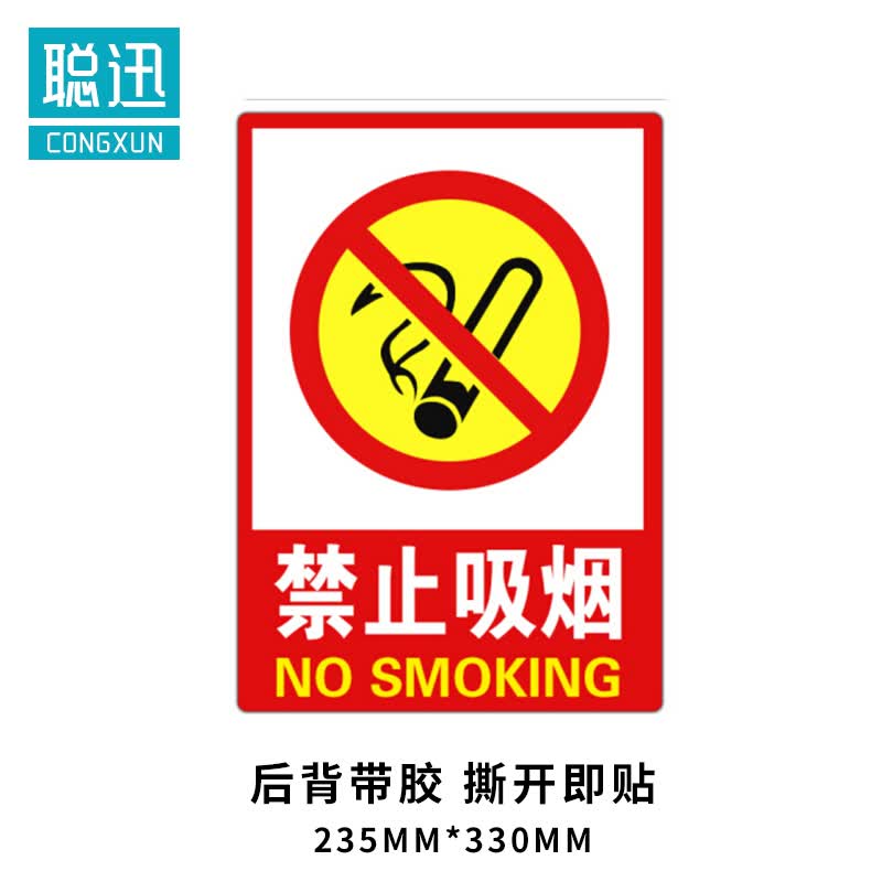 聪迅 禁止吸烟标识牌pvc标牌警示牌消防安全指示牌标示 禁止吸烟