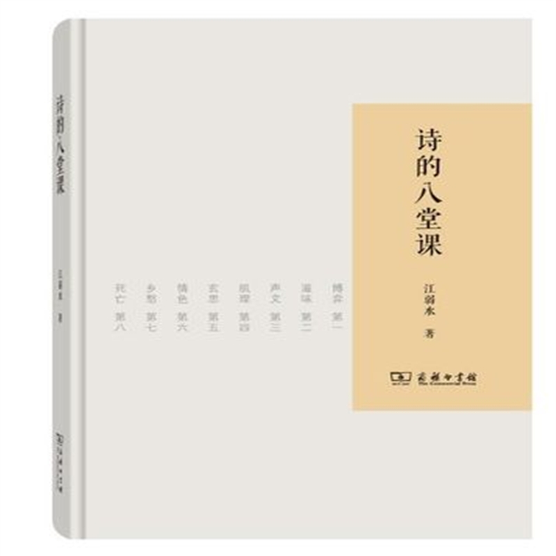 诗的八堂课 江弱水