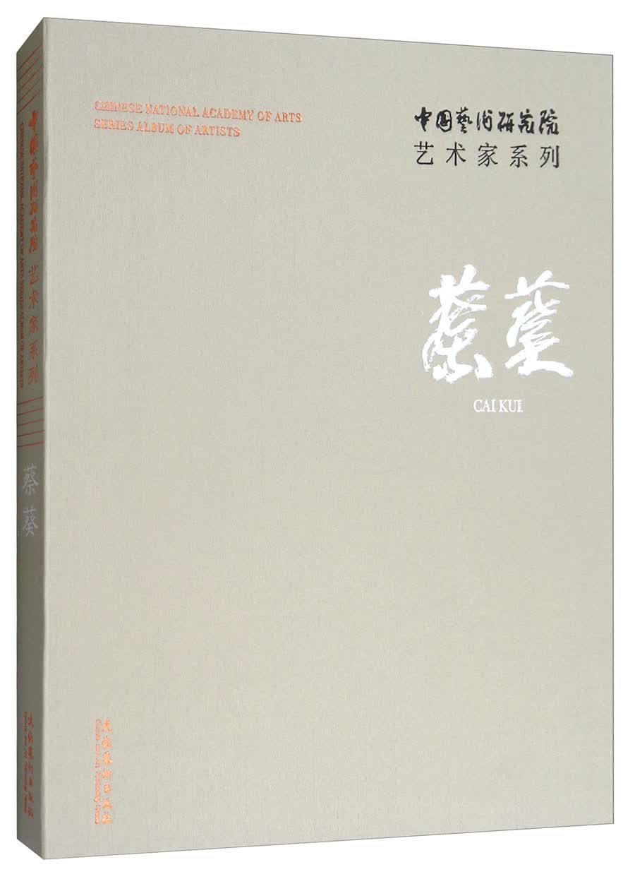 蔡葵/中国艺术研究院艺术家系列